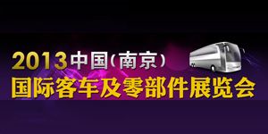 2013中國(guó)（南京）國(guó)際客車及零部件展覽會(huì)