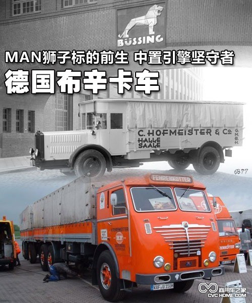 MAN獅標的前生 中置引擎堅守者布辛卡車(chē)