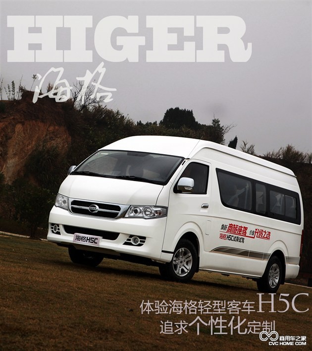 個(gè)性化定制是亮點(diǎn) 體驗(yàn)海格輕型客車H5C 商用車網(wǎng)報(bào)道1