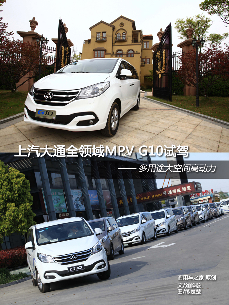 上汽大通全領(lǐng)域MPV G10試駕 動(dòng)力強勁空間大 商用車(chē)網(wǎng)報道1