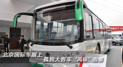 北京國際車展上 孤單大客車“風(fēng)標(biāo)”指哪？