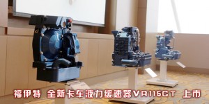 福伊特卡車液力緩速器VR115CT 專為中國設(shè)計(jì)