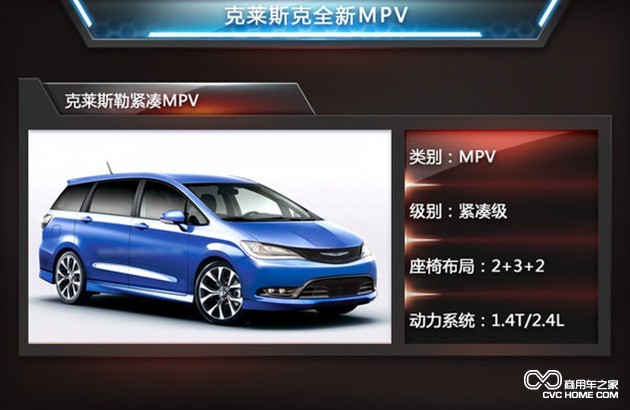 商用車(chē)之家訊 克萊斯可全新MPV