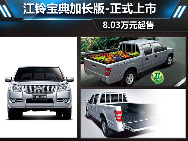 江鈴推寶典加長(cháng)版 商用車(chē)之家