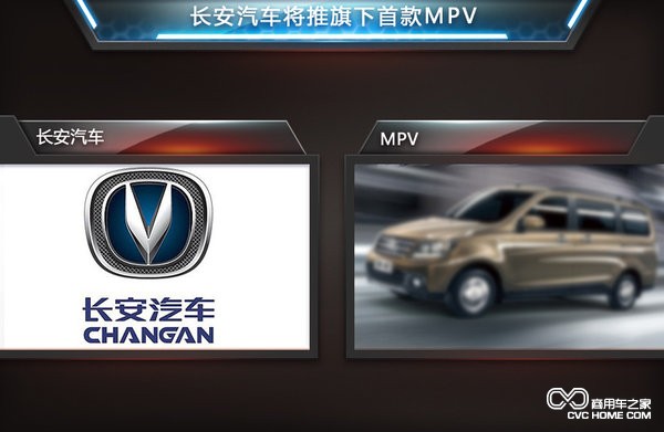 長(cháng)安汽車(chē)將推首款MPV 商用車(chē)之家