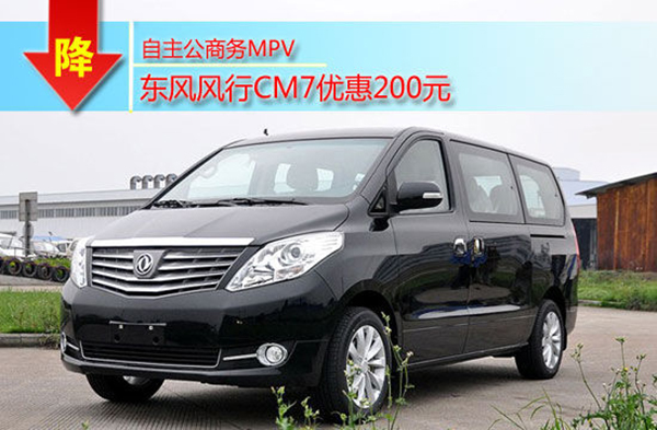 自主公商務(wù)MPV 蘇州風(fēng)行CM7現金降200元