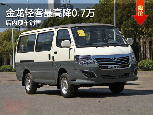 現車(chē)銷(xiāo)售 金龍輕客最高優(yōu)惠0.7萬(wàn)元