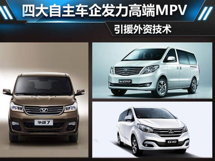 四大自主車(chē)企發(fā)力高端MPV