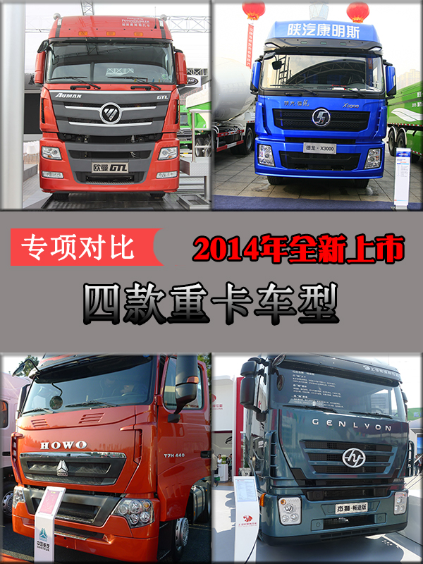 專(zhuān)項對比2014年全新上市四款重卡車(chē)型