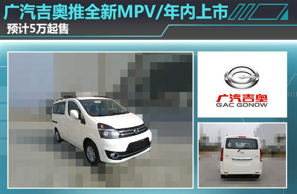 廣汽吉奧推全新MPV/年內上市 預計5萬(wàn)起售