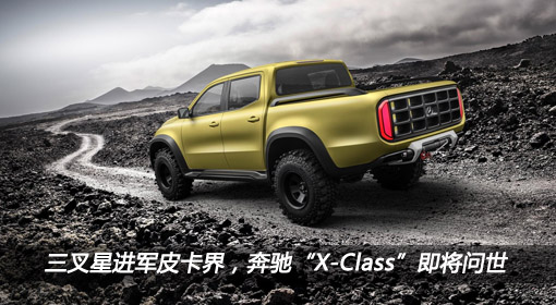 三叉星進(jìn)軍皮卡界，奔馳“X-Class”即將問(wèn)世