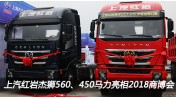 上汽紅巖杰獅560、450馬力亮相2018中國(guó)商用車博覽會(huì)車展