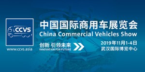 中國國際商用車展覽會(huì)