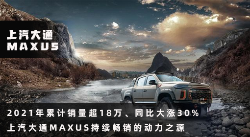 原創(chuàng)丨2021年累計(jì)銷量超18萬、同比大漲30% 上汽大通MAXUS持續(xù)暢銷的動(dòng)力之源