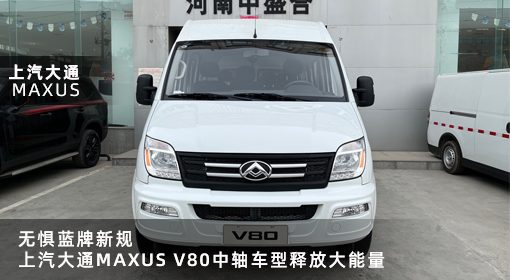 原創(chuàng)｜無懼藍(lán)牌新規(guī)，上汽大通MAXUS V80中軸車型釋放大能量